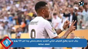 ريال مدريد يطرح قميص مبابي الجديد بسعر رسمي يبدأ من 125 يورو منذ نصف ساعة